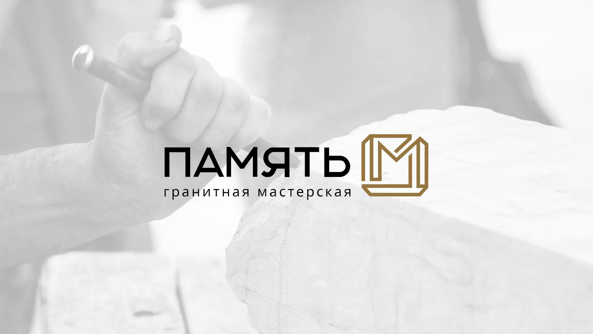 Разработка логотипа и сайта компании «Память-М» в Гороховце